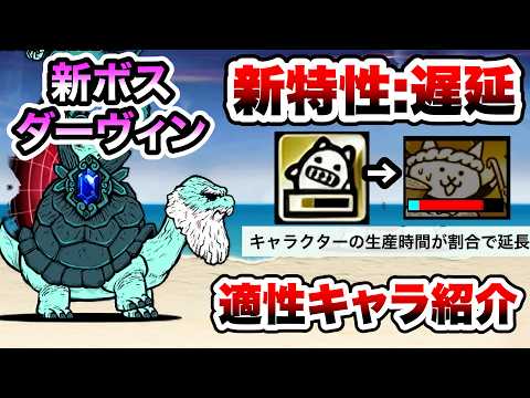 新ボス「淘の賢者ダーヴィン」登場！新特性「遅延」がヤバイ！適性キャラ紹介　最も美しき無限の形　にゃんこ大戦争 サムネイル
