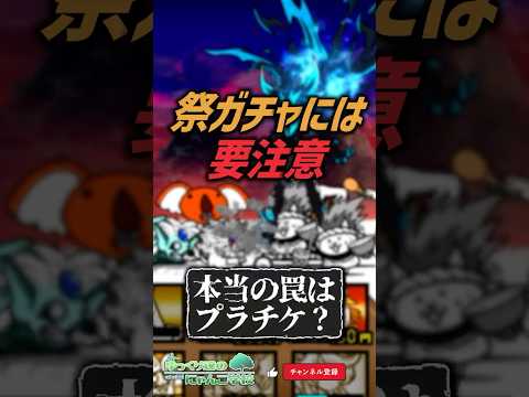【にゃんこ大戦争】ストップ‼本当の罠。祭ガチャには要注意。【にゃんこ大戦争ゆっくり解説】shorts サムネイル