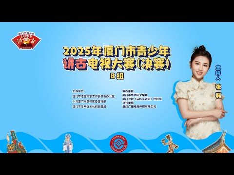 【直播回看】2025年廈門市青少年講古電視大賽決賽（B組） サムネイル