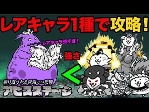 【アビス】亡者デブウ降臨をレアキャラ1種だけで5回攻略しちゃう動画　にゃんこ大戦争 サムネイル
