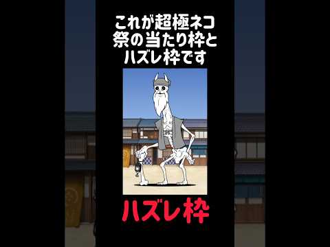 【天国と地獄】これが超極ネコ祭の当たり枠とハズレ枠です にゃんこ大戦争 サムネイル