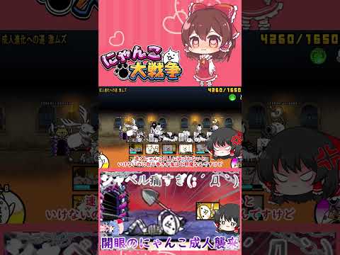 【にゃんこ大戦争】開眼のにゃんこ成人襲来！激ムズ＆超激ムズ無課金攻略【ゆっくり】【動画切り抜き①】 サムネイル