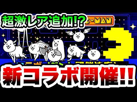【新コラボ】パックマンコラボ開催決定キターーーーーーー！！！　にゃんこ大戦争