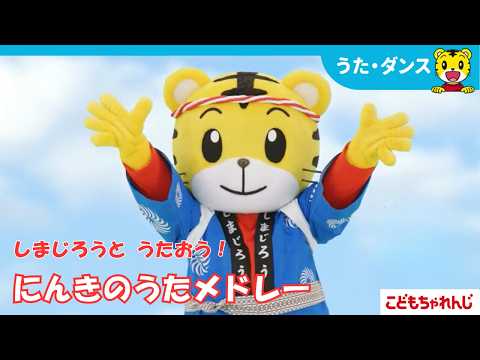 【歌まとめ】しまじろうの人気曲メドレー｜しまじろうおんど！｜おおきな　こえで　ビバ・ラビダ！｜しまじろうチャンネル公式