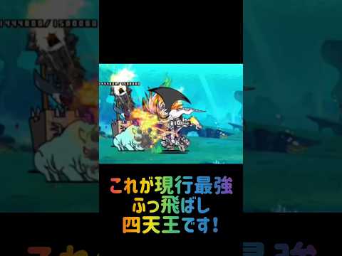 【最強四天王】ふっ飛ばし有能キャラ編 にゃんこ大戦争 サムネイル
