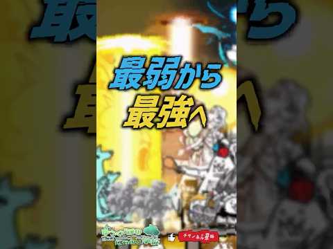 【にゃんこ大戦争】信じられないww最弱から最強へ【にゃんこ大戦争ゆっくり解説】shorts サムネイル