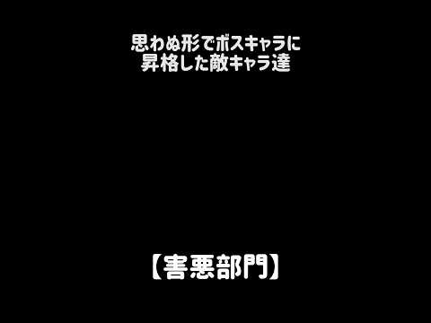 【立身出世】思わぬ形でボスキャラに昇格した敵キャラ達 にゃんこ大戦争