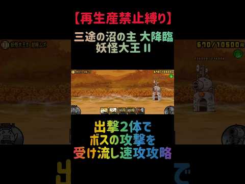 【再生産禁止縛り】ムートがいれば妖怪大王IIを出撃２体のみで速攻攻略出来る説 にゃんこ大戦争 サムネイル