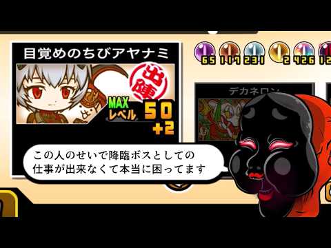 【にゃんこ大戦争】意外と阿亀特攻キャラ？一部ステージでは強い　目覚めのちびアヤナミのトリセツ 968 サムネイル