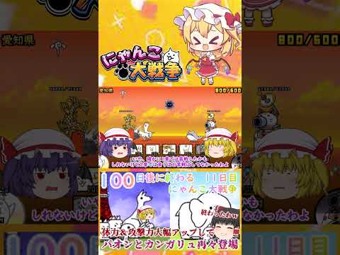 【100にゃん戦争】パオンとカンガリュ体力１万越えで再々登場！強くなりすぎてやばい   【ゆっくり】【11日目】【動画… サムネイル
