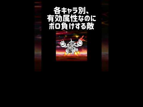 【思わぬ天敵】各キャラ別、有効属性なのにボロ負けする敵 にゃんこ大戦争 サムネイル