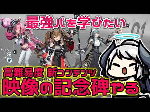 【有識者教えて！】イヴォンヌ軸最強パを学びたい！映像の記念碑に挑戦！【アークナイツ：エンドフィールド】 サムネイル