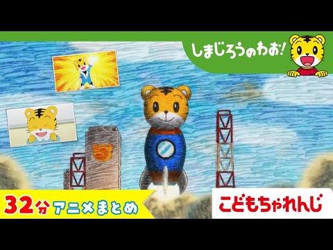 【32分アニメ】しまじろうの夢はロケット⁉アニメまとめ（ロケットに　なりたい　他）│しまじろうのわお！アニメ│しまじろ… サムネイル