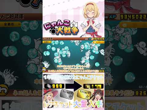 【にゃんこ大戦争】約１年間貯め続けたにゃんチケを全て使ったらレアチケットは何枚になるのか検証？【ゆっくり】【動画切り抜… サムネイル