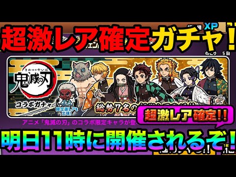 超激レア確定ガチャがもう来るぞ！鬼滅の刃のコラボ中に超激レア確定ガチャがいつ来るか予想してみた！鬼滅の刃の戦いを再現し… サムネイル