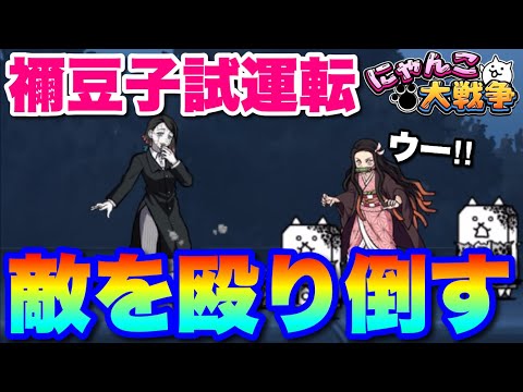竈門禰󠄀豆子試運転「ターゲット指定だけど意外と使いやすい！」　にゃんこ大戦争　battlecats　【オレンジチャンネ… サムネイル