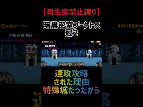 【再生産禁止縛り】ムートがいれば暗黒密室ブーケトス 冠２を出撃１体のみで速攻攻略出来る説 にゃんこ大戦争 サムネイル
