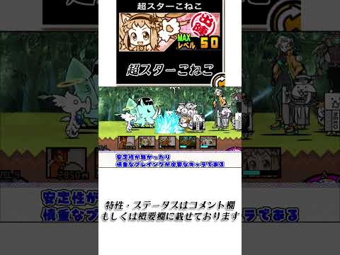 【にゃんこ大戦争】超スターこねこのトリセツショート　002 サムネイル