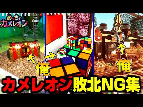 【めっちゃカメレオン】擬態失敗！カメレオン敗北&NG集