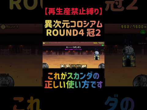 【再生産禁止縛り】スカンダがいれば異次元コロシアム ROUND４ 冠２を出撃３体のみで速攻攻略出来る説 にゃんこ大戦争 サムネイル