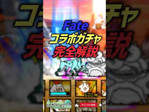 【にゃんこ大戦争】最強？最弱？Fateコラボガチャ超激レア10体完全解説‼【にゃんこ大戦争ゆっくり解説】shorts