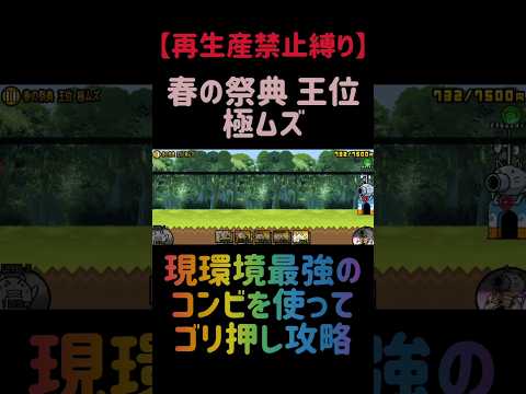 【再生産禁止縛り】ニラ饅頭がいれば春の祭典 王位を出撃２体のみで攻略出来る説 にゃんこ大戦争