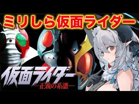 【仮面ライダー正義の系譜】『仮面ライダーアギト』放送25周年！ミリしら完全初見プレイ！【 あくまメリル 】 サムネイル