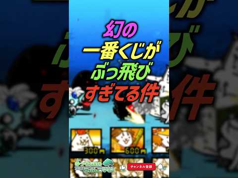 【にゃんこ大戦争】伝説…幻の一番くじがぶっ飛びすぎてる件にゃんこ大戦争ゆっくり解説】shorts