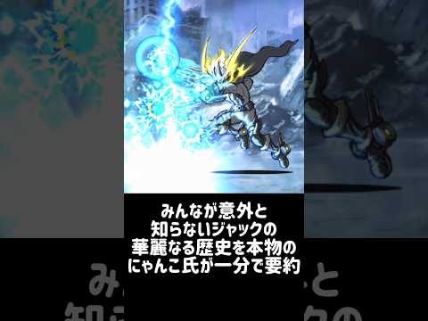 【温故知新】一分で分かるジャック誕生の歴史 にゃんこ大戦争 サムネイル