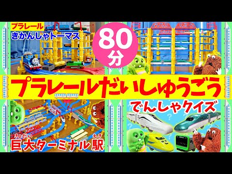 【プラレール】プラレールの動画(どうが)が大集合(だいしゅうごう)！みんなもプラレールであそんでみよう！【きかんしゃト… サムネイル