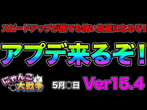 ver15.4アプデが来るぞ！スピードアップが誰でも無限に使えるようになるぞ！今日からキャッツアイが160個以上GET… サムネイル