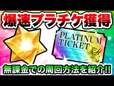 爆速でプラチケをゲット！伝説のきらめき無課金周回方法を紹介！　にゃんこ大戦争 サムネイル