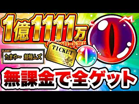 1億1111万DLで復活！無課金編成で豪華報酬をゲット！大花火大会開催「たまや〜 超極ムズ」　にゃんこ大戦争 サムネイル
