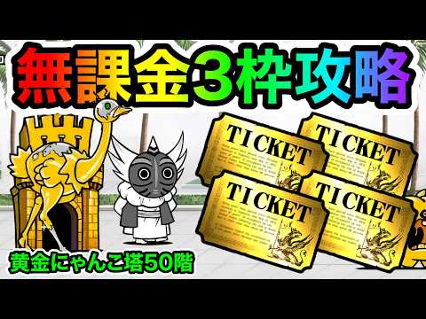 黄金にゃんこ塔50階　無課金キャラ3枠で攻略する方法を紹介！　にゃんこ大戦争 サムネイル