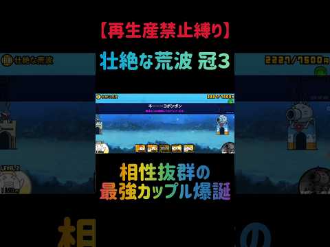 【再生産禁止縛り】ジャックがいれば壮絶な荒波 冠３を出撃３体のみで攻略出来る説 にゃんこ大戦争 サムネイル