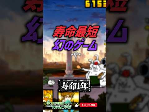 【にゃんこ大戦争】レアチケ回収した?寿命最短幻のゲーム【にゃんこ大戦争ゆっくり解説】shorts