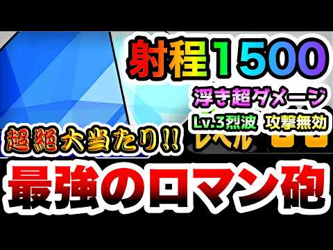 【大当たり】第6の使徒　最長射程1500！浮き超ダメージ&烈波の最強ロマン砲　にゃんこ大戦争 サムネイル