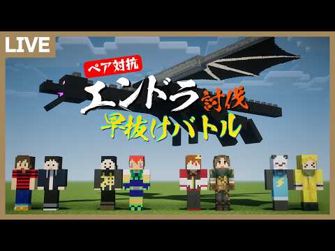 ペア対抗！エンドラ討伐早抜けバトル！チームM＆凸【マイクラ】 サムネイル