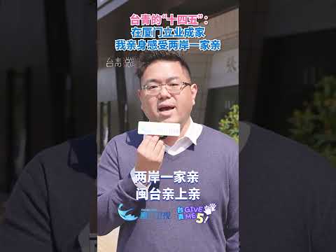 【兩岸】在廈台青曹聖永：在廈門立業成家，我親身感受兩岸一家親。台青givemefive 台青的十四五 台青這五年 台青… サムネイル