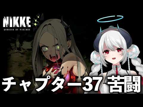 【 NIKKE 】周年前駆け込み！完全初見でメイン37から読む！【 勝利の女神:NIKKE 】