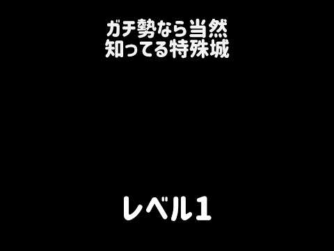 【希少価値高特殊城】ガチ勢なら当然知ってる特殊城 にゃんこ大戦争 サムネイル