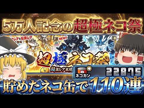【にゃんこ大戦争】チャンネル登録者数5万人記念！超極ネコ祭で110回した結果がやばすぎた！？【ゆっくり】 サムネイル