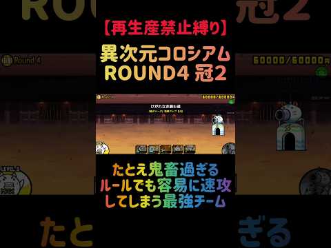 【再生産禁止縛り】にゃんまがいれば異次元コロシアム ROUND４ 冠２を出撃５体のみで速攻攻略出来る説 にゃんこ大戦争 サムネイル