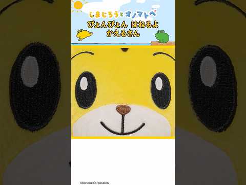 ぴょん ぴょん はねるよ カエルさん🐸|アニメ しまじろうオノマトペ＃リズム サムネイル