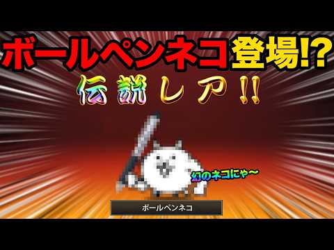 新キャラ「ボールペンネコ」が登場したぞ！？ウ○トラマンコラボが始まったぞ！？鳥串の秘密を暴露した！99%が知らないにゃ… サムネイル