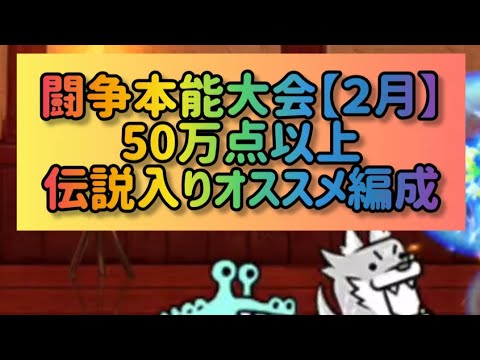 闘争本能大会【２月】50万点以上 伝説入りオススメ編成【にゃんこ大戦争】 サムネイル