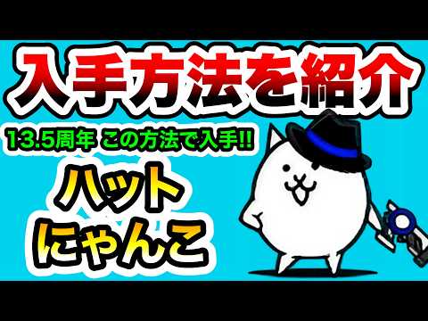 ハットにゃんこ入手方法を紹介！13と1/2周年第2弾ミッション　にゃんこ大戦争 サムネイル