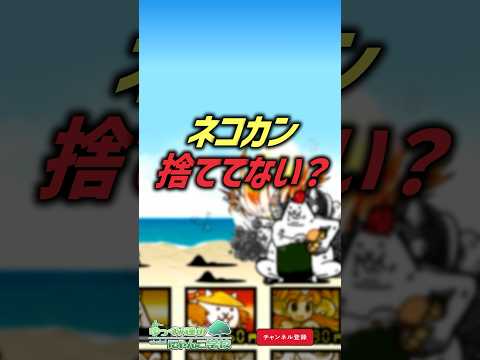 【にゃんこ大戦争】ネコカンの本当の価値。ネコカン捨ててない？【にゃんこ大戦争ゆっくり解説】shorts