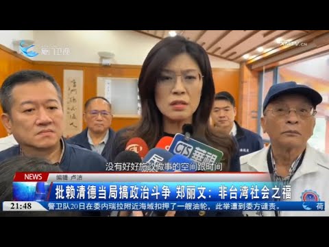 【台灣】批賴清德當局搞政治鬥爭 鄭麗文：非台灣社會之福 サムネイル