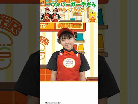 ハンバーガー屋さん🍔ごっこ｜ごっこあそび｜なりきり｜しまじろう こどもちゃれんじ ごっこあそび ごっこ遊び サムネイル